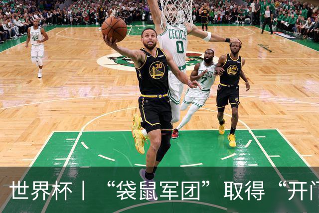 世界杯丨“袋鼠军团”取得“开门红”